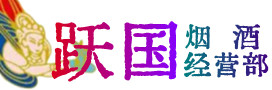 霍尔果斯市烟酒回收:茅台酒,酒瓶,洋酒,名酒,冬虫夏草,老酒,霍尔果斯市跃国烟酒经营部