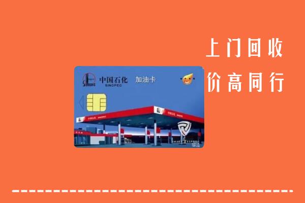 高价求购：霍尔果斯市回收加油卡