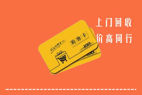 霍尔果斯市高价回收购物卡